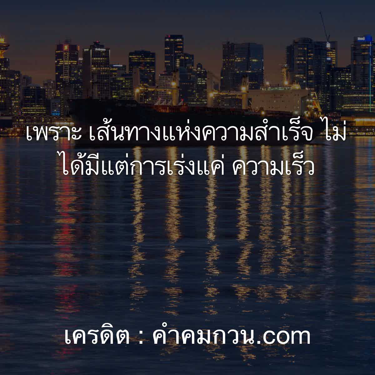 เยอะสุดๆ 127 คําคมดีๆ สำหรับเพิ่มยอดติดตาม เพราะ เส้นทางแห่งความสำเร็จ  ไม่ได้มีแต่การเร่งแค่ ความเร็ว – คําคมกําลังใจ